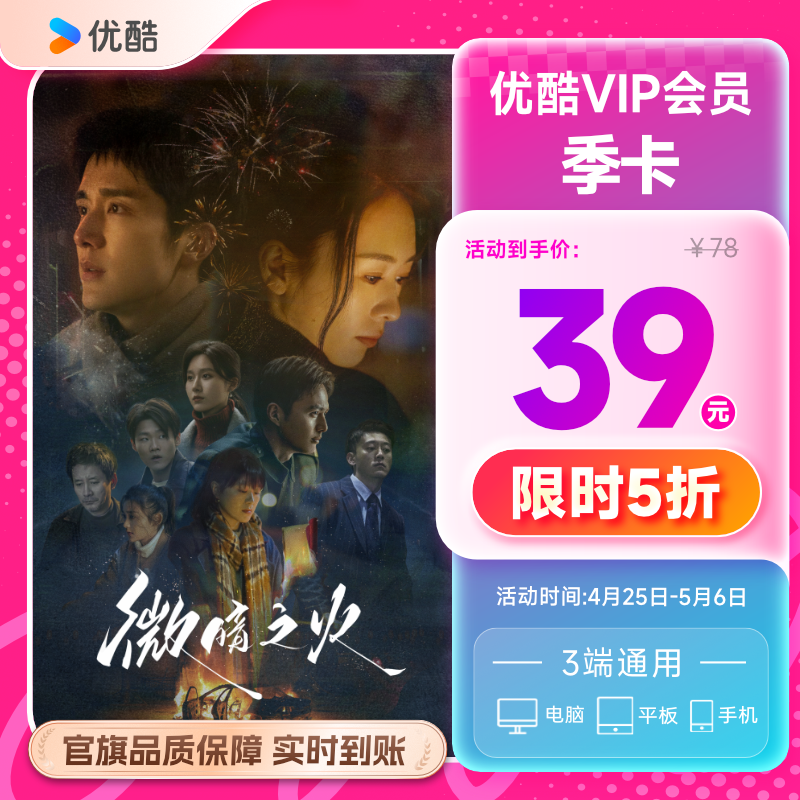 优酷VIP会员3个月优酷会员季卡视频会员三个月官方充值_虎窝淘