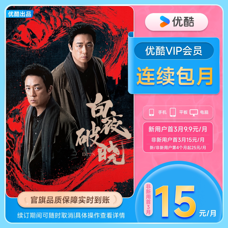 【连续包月首三月15元/月】优酷VIP1个月会员充值秒到账