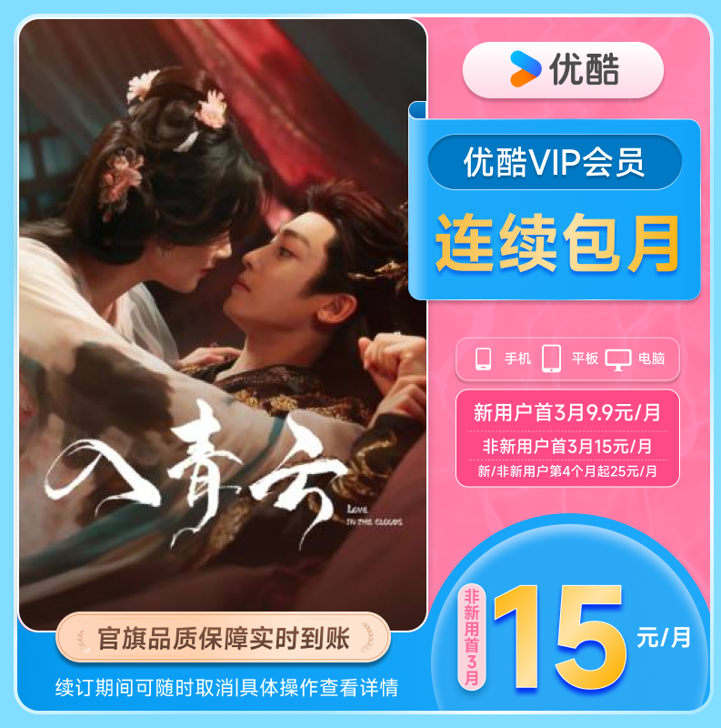 【优酷VIP连续月卡】优酷VIP会员月卡官方充值 - 图1