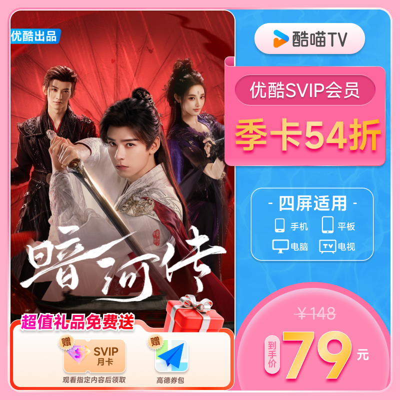 【SVIP会员季卡】优酷SVIP会员3个月大屏电视会员支持TV端酷喵