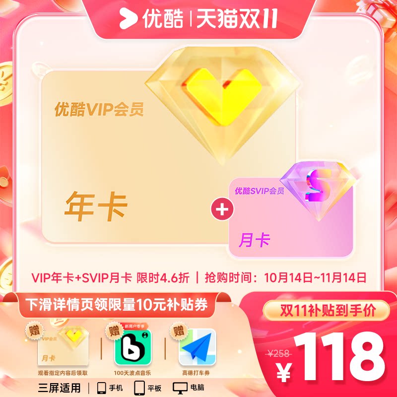 优酷会员VIP年卡12个月+SVIP月卡电视端