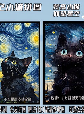 治愈系梵高风星空猫拼图1000片带相框送朋友益智解压礼物儿童玩具