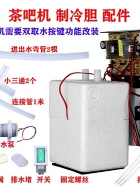 茶吧机配件冰胆冷胆电子制冷器净水管线机茶吧机制冷机冷