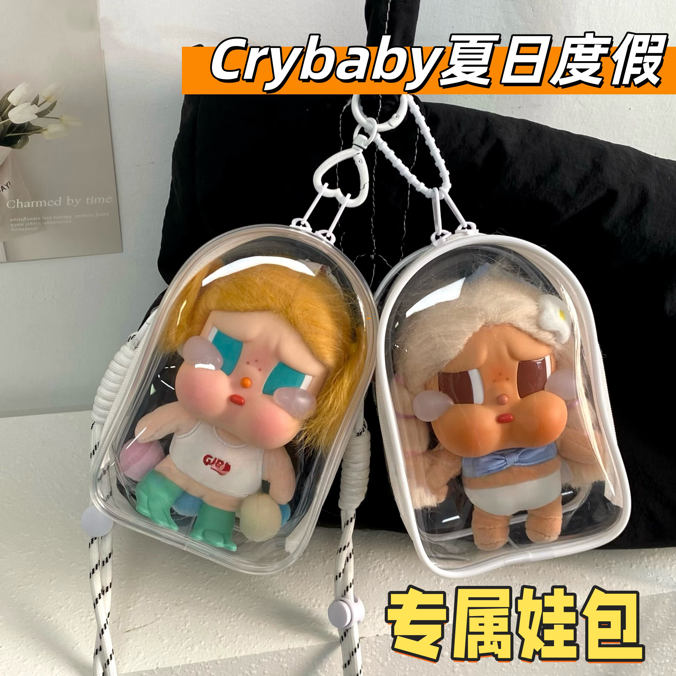泡泡玛特哭娃娃包保护套crybaby夏日度假系列15cm仓包搪胶遛娃包 - 图1