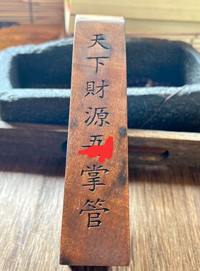 枣木令牌武财神敕令道家
