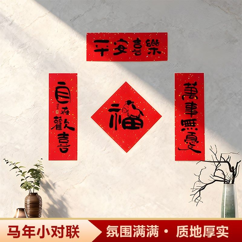 2026新款马年小对联春联搬家新居门贴乔迁之喜对联卡通可爱小尺寸,淘宝优惠券,粉丝福利购,淘宝优惠卷