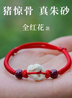 猪惊骨朱砂手链红绳婴儿童宝宝惊防孕妇压吓随身外出本命年手绳