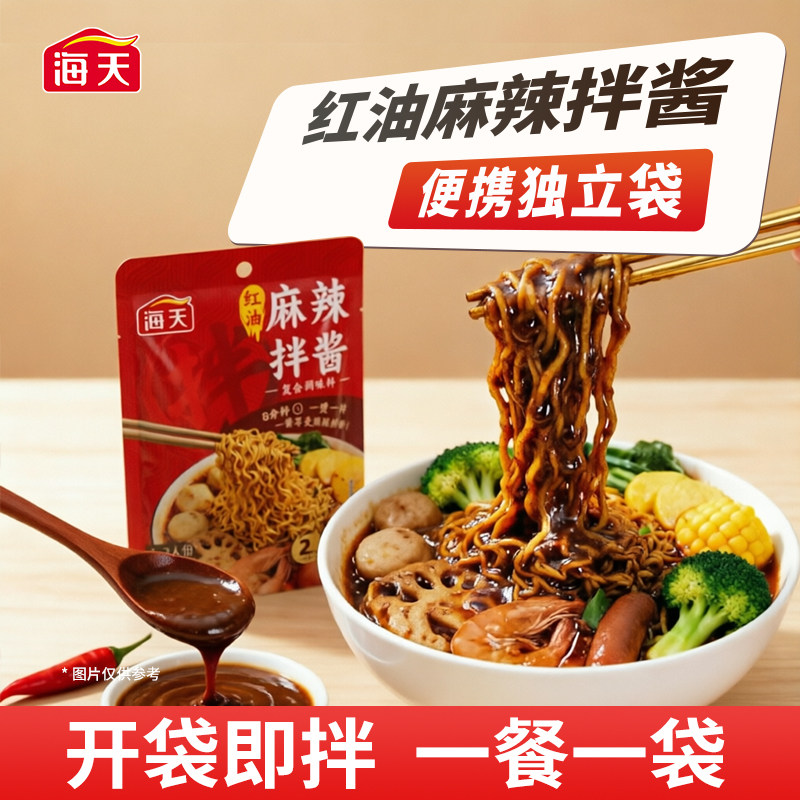 海天麻辣拌酱60g红油香辣火锅点蘸调味料方便拌面独立袋懒人调料