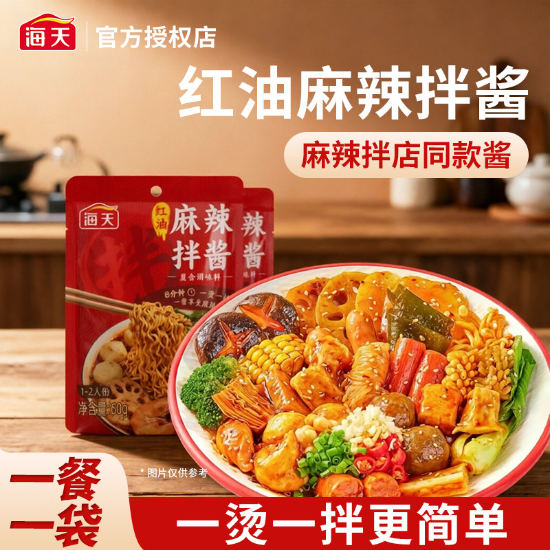 海天麻辣拌酱60g红油香辣火锅点蘸调味料方便拌面独立袋懒人调料
