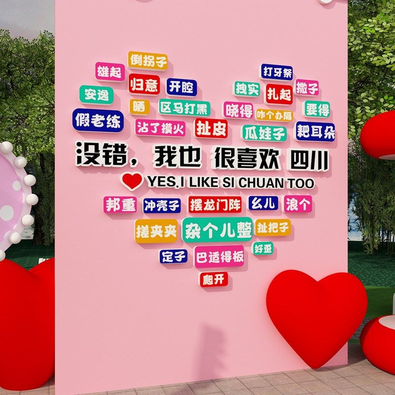 网红打卡背景墙布置方言定墙贴民宿户外烧烤餐饮店拍照区装饰画,淘宝优惠券,粉丝福利购,淘宝优惠卷