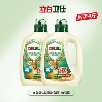 立白卫仕洗衣液天然除真菌祛异味1kg*2瓶