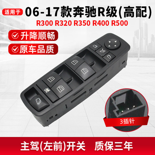 适配2006-17款奔驰R300 R320 R350 R400 R500玻璃升降器开关总成 - 图1