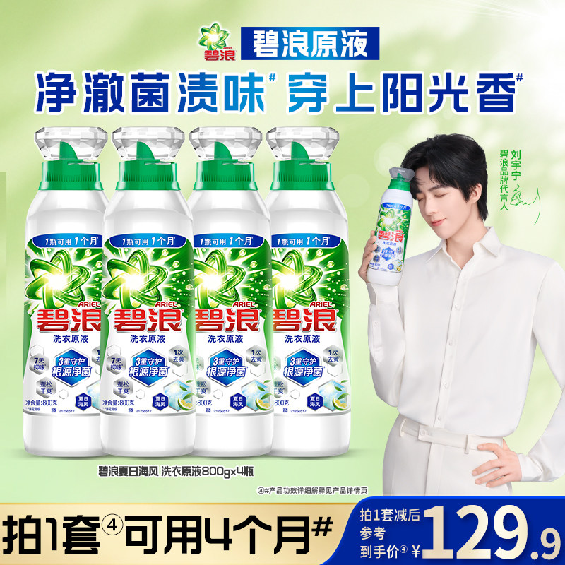 【刘宇宁专属】碧浪洗衣原液去黄渍除菌除螨留香多规格洗衣液家用