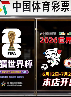 足球世界杯体彩店静电窗贴