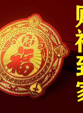 正品五行八卦福字贴摆件五福临门