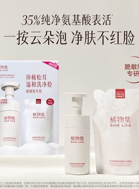 【闪购】稀物集松茸菌菇氨基酸洁面慕斯礼盒520礼物情人节礼物