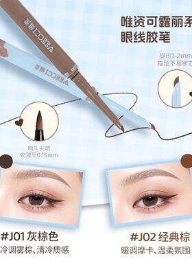 【闪购】VEECCI唯资可露丽眼线胶笔J01灰棕 眼线笔持妆不晕染持久