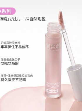 调色师 轻润修颜遮瑕液提亮液女遮暇遮盖面部黑眼圈痘印泪沟