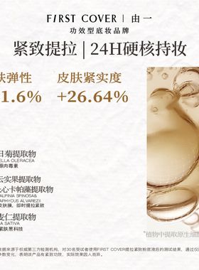 FIRSTCOVER由一 提拉紧致粉底液紧身衣粉底液控油遮瑕持久不脱妆