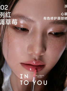 【闪购】INTOYOU心慕与你有色修护唇部精华露TR02唇釉口红520礼物
