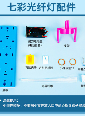 科学实验diy七彩光纤灯steam儿童手工小发明科技小制作材料包套装