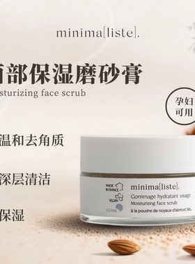 法国Minimaliste双效卸妆磨砂膏