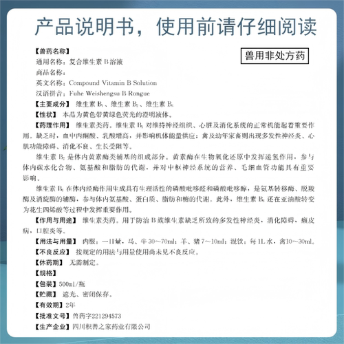 予邦兽药复合维生素B溶液兽用vb猪牛羊消化障碍口炎癞皮症神经炎 - 图1