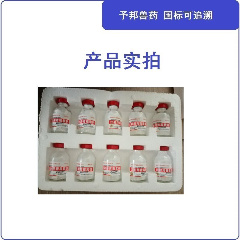 予邦兽药注射用青霉素钠兽用400万羊猪丹毒抗菌消炎退热国标正品,淘宝优惠券,粉丝福利购,淘宝优惠卷