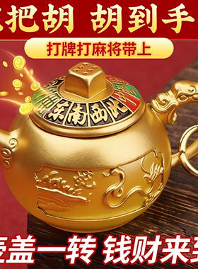 2026新款赢牌神器全铜把把胡手把件打麻将把把壶车钥匙扣挂件摆件
