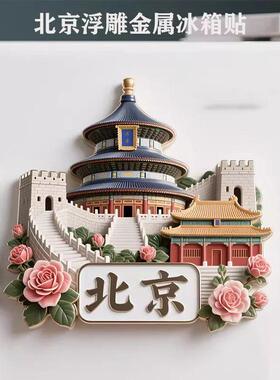 2026新款北京冰箱贴磁贴中国城市定制磁吸装饰个性创意文创纪念品