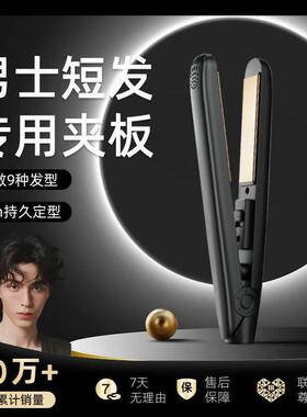 直板夹男士专用夹板迷你小型潮男长短发专用锡纸烫微分碎盖持久定