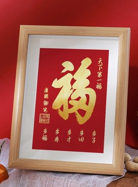 恭王府福字文创相框摆件挂件康熙天下第一福中式办公室家居摆台