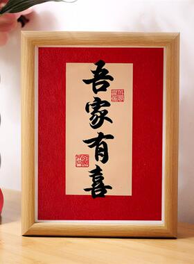 吾家有喜喜庆婚房装饰画框