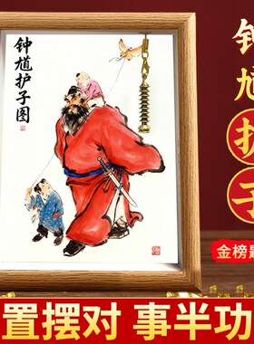 钟馗护子图摆件护小孩挂孩子房间入户家用客厅玄关走廊装饰画挂画