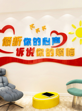 心理咨询室布置标语墙贴立体校医院健康辅导室