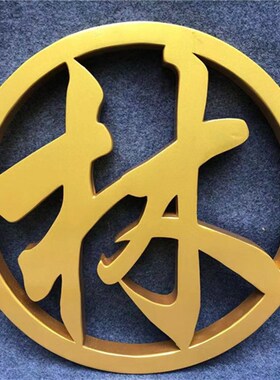 定广告字木头字字木质镂空门头原木门牌形象墙招牌定做