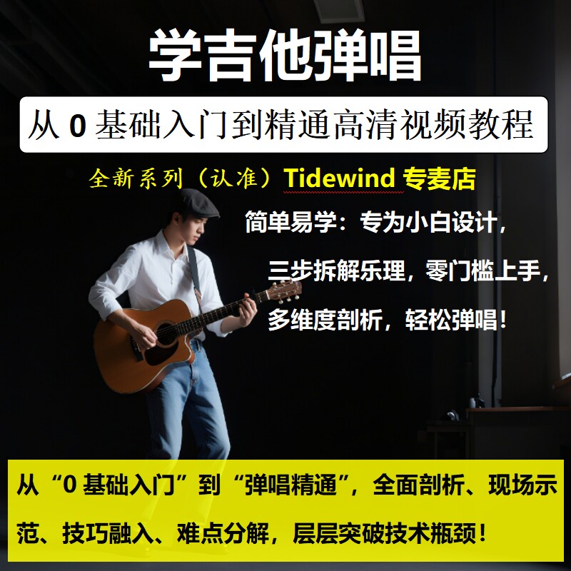 吉他教程入门到精通成人学生吉他初学者弹唱谱曲自学吉他教学视频,淘宝优惠券,粉丝福利购,淘宝优惠卷