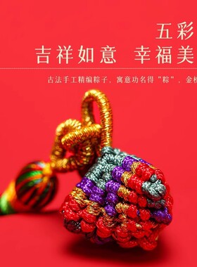 端午节五彩绳钥匙扣挂件古法手工