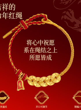 2026新五帝钱红绳手链