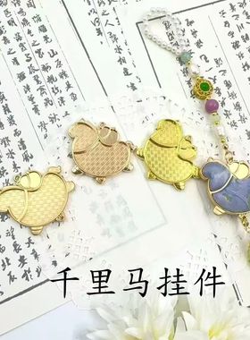 纤纤宋锦diy材料千里马独角兽十二生肖挂件挂饰吊坠底胚空托配件