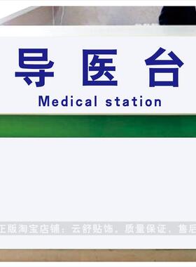 医院导诊台护士站服务台分诊台咨询台前台收银台贴纸广告字标识