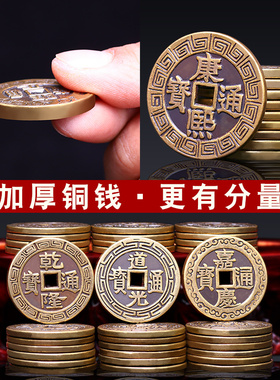 铜钱币五帝钱纯铜顺治康熙乾隆通宝仿古散钱黄铜加厚大小号压门槛