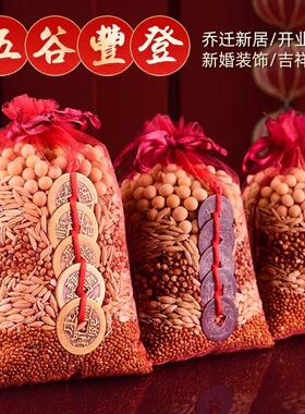 新房乔迁五谷丰登摆件五谷杂粮带皮壳结婚用搬家入宅仪式装饰礼物
