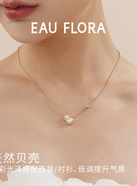 EAUFLORA灵韵葫芦项链小众精致