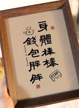 多吃不胖积极又向上书法字画摆件客厅桌面相框装饰禅意摆台件礼物