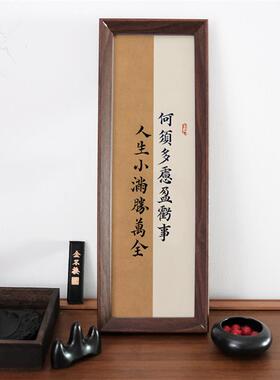 何须多虑盈亏人生小满胜万全中式书法桌面长条相框摆件装饰字画