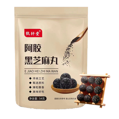 东阿甄轩堂阿胶黑芝麻丸手工即食糕点健康养生零食小吃团子麻球