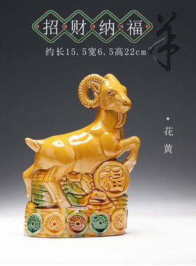 陶瓷黄羊唐三彩羊羊摆件客厅书房办公室装饰品羊工艺品生肖羊风水