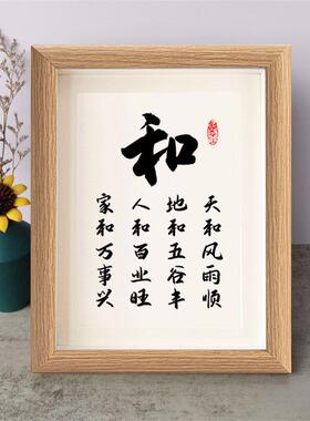 和为贵家和万事兴书法励志小摆件桌面实木相框字画摆台挂画座右铭