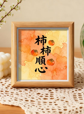 平安喜乐木质相框水彩晕染中空装裱摆台客厅书房温馨祝福装饰礼物